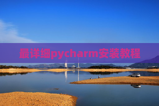 最详细pycharm安装教程