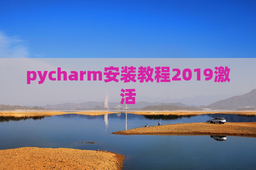 pycharm安装教程2019激活